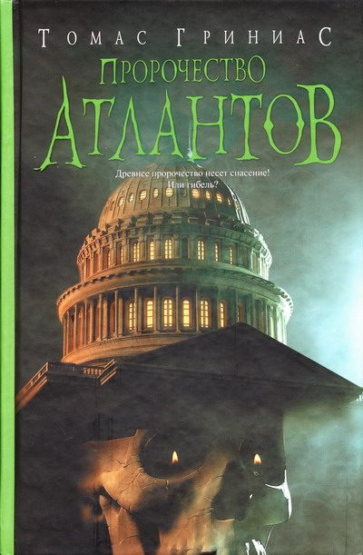 Обложка книги «Пророчество атлантов»