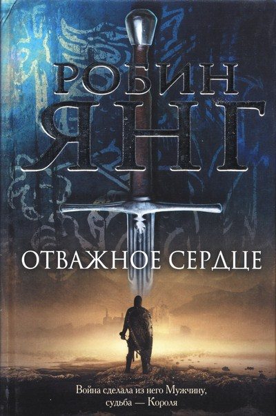 Обложка книги «Отважное сердце»