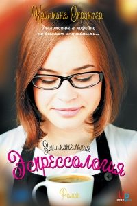 Обложка книги «Занимательная эспрессология»