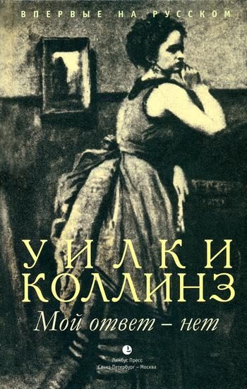 Обложка книги «Мой ответ - нет»