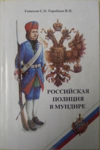 Обложка книги «Российская полиция в мундире»