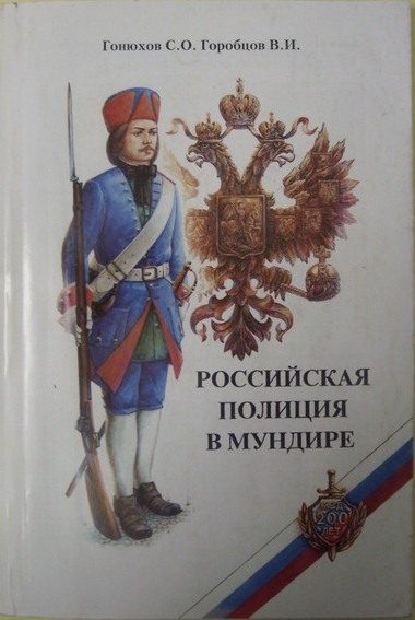 Обложка книги «Российская полиция в мундире»