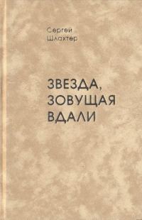 Обложка книги «Звезда, зовущая вдали»