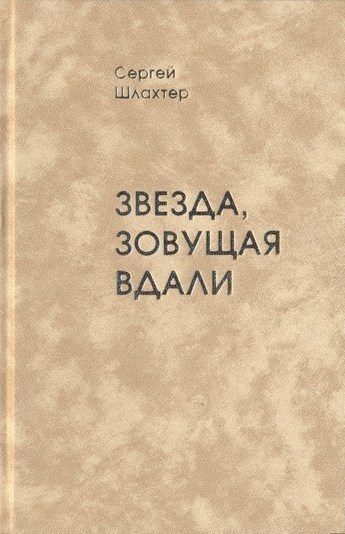Обложка книги «Звезда, зовущая вдали»