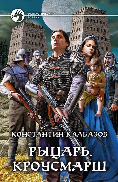 Обложка книги «Кроусмарш»