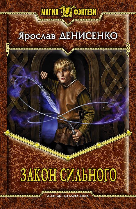 Обложка книги «Закон сильного»