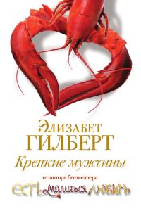 Обложка книги «Крепкие мужчины»