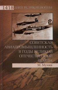 Обложка книги «Советская авиапромышленность в годы Великой Отечественной войны»