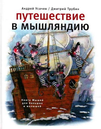 Обложка книги «Путешествие в Мышляндию. Книга Мышей для больших и малышей»