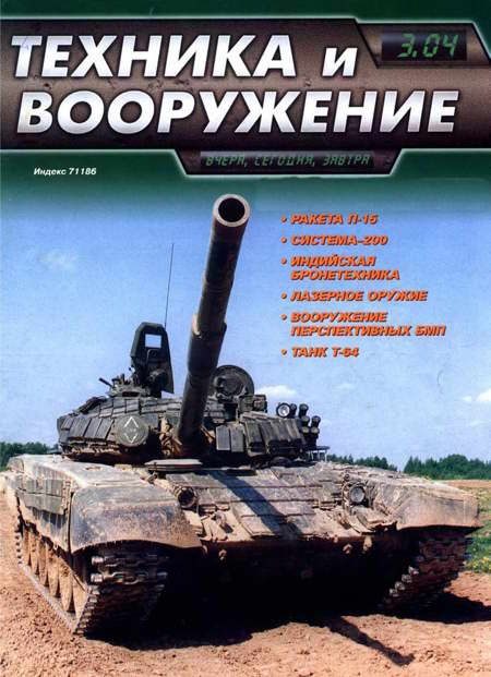 Обложка книги «Техника и вооружение 2004 03»