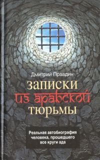 Обложка книги «Записки из арабской тюрьмы»