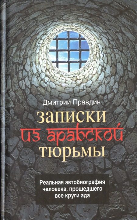 Обложка книги «Записки из арабской тюрьмы»