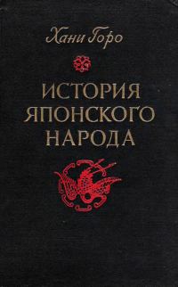 Обложка книги «История японского народа»