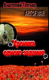Обложка книги «Хроника одного задания»