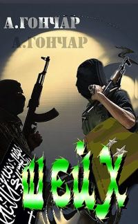Обложка книги «Шейх»