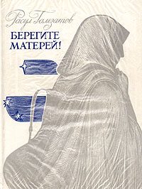 Обложка книги «Берегите матерей!»