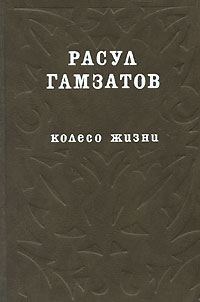 Обложка книги «Колесо жизни»