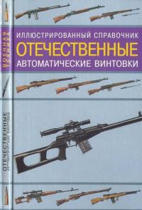 Обложка книги «Отечественные автоматические винтовки»