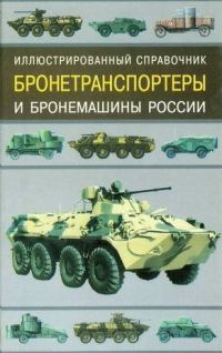 Обложка книги «Бронетранспортеры и бронемашины России»