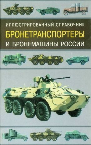 Обложка книги «Бронетранспортеры и бронемашины России»