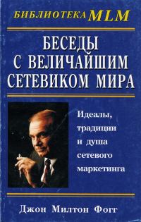 Обложка книги «Беседы с Величайшим Сетевиком Мира»