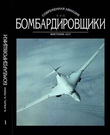 Обложка книги «Бомбардировщики. Том I»