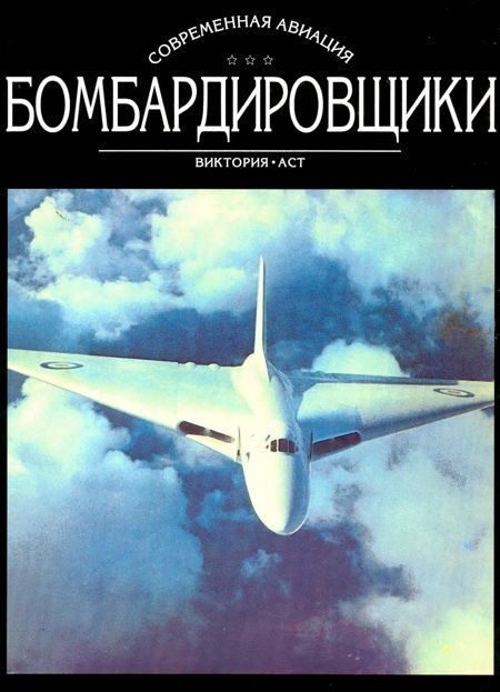 Обложка книги «Бомбардировщики. Том II»