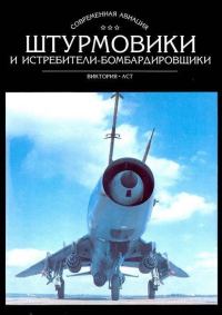 Обложка книги «Штурмовики и истребители-бомбардировщики»