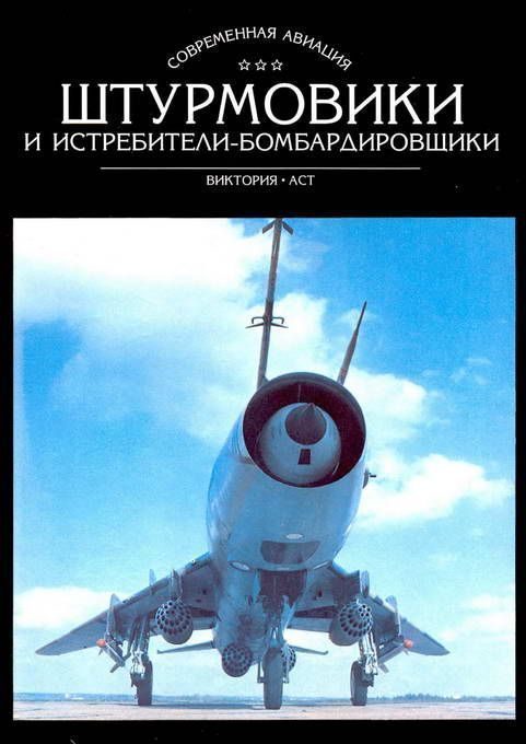 Обложка книги «Штурмовики и истребители-бомбардировщики»