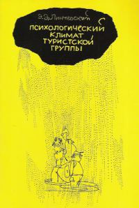 Обложка книги «Психологический климат туристской группы»