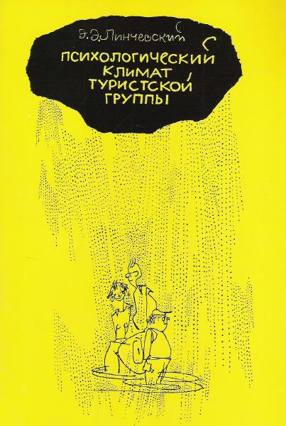 Обложка книги «Психологический климат туристской группы»