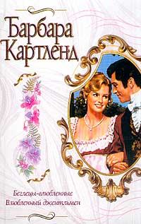Обложка книги «Влюбленный джентльмен»