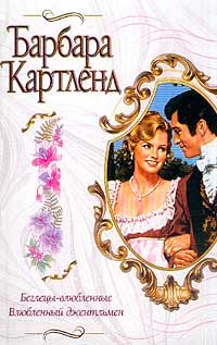 Обложка книги «Влюбленный джентльмен»