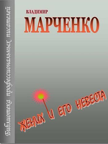 Обложка книги «Жених и его невеста»