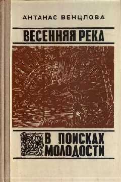 Обложка книги «В поисках молодости»