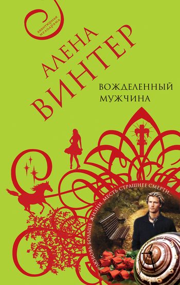 Обложка книги «Вожделенный мужчина»