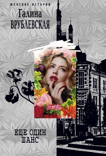 Обложка книги «Еще один шанс (сборник)»