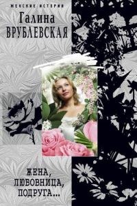 Обложка книги «Жена, любовница, подруга...»
