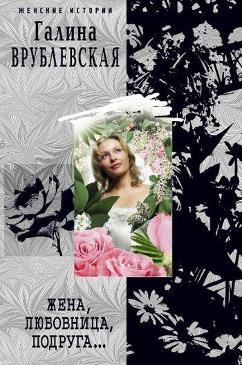 Обложка книги «Жена, любовница, подруга...»