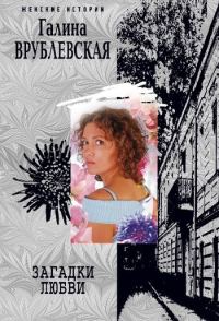 Обложка книги «Загадки любви»