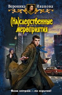 Обложка книги «(На)следственные мероприятия»