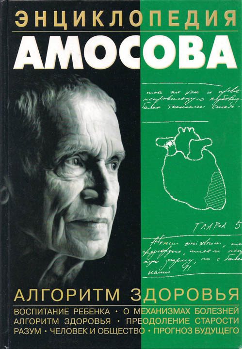 Обложка книги «Энциклопедия Амосова. Алгоритм здоровья»