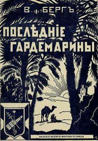 Обложка книги «Последние гардемарины (Морской корпус)»