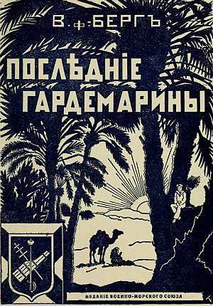 Обложка книги «Последние гардемарины (Морской корпус)»