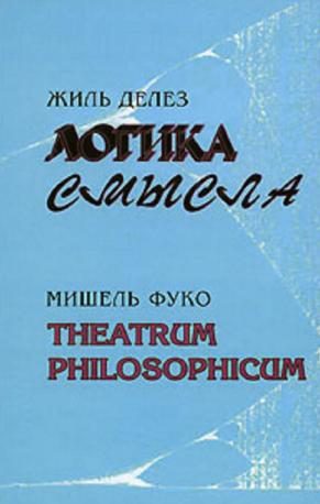 Обложка книги «Логика смысла / Theatrum Philosophicum»