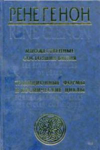 Обложка книги «Множественные состояния бытия (сборник)»