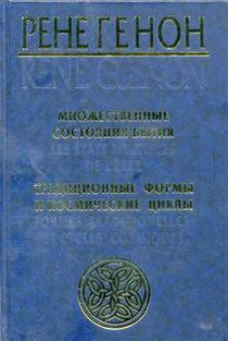 Обложка книги «Множественные состояния бытия (сборник)»