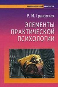 Обложка книги «Элементы практической психологии»