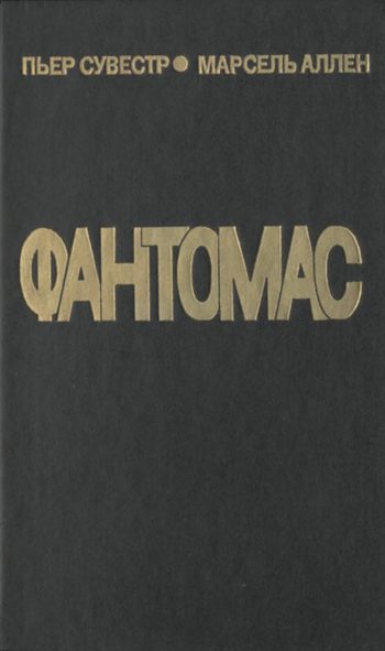 Обложка книги «Король — узник Фантомаса»
