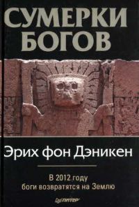 Обложка книги «Сумерки богов»